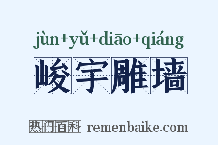 峻宇雕墙是什么意思的图片